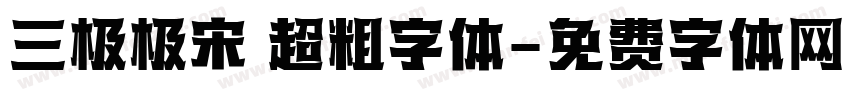三极极宋 超粗字体字体转换